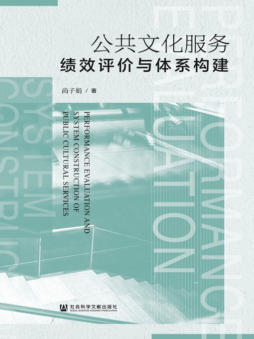 Title details for 公共文化服务 by 尚子娟著 - Available